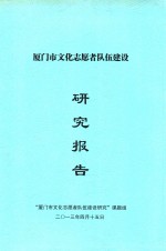厦门市文化志愿者队伍建设研究报告 封面