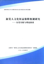 新莞人文化权益保障机制研究  东莞实践与理论探索 封面