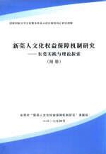 新莞人文化权益保障机制研究  东莞实践与理论探索  附册 封面