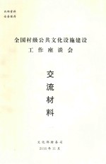 全国村级公共文化设施建设工作座谈会交流材料 封面
