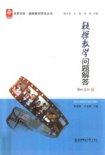 疑探教学问题解答 封面