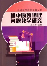 中学物理教师专业发展丛书  初中原始物理问题教学研究 封面