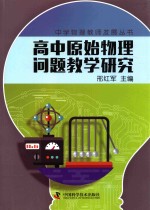 中学物理教师专业发展丛书  高中原始物理问题教学研究 封面