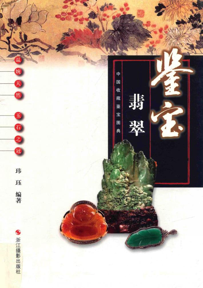 中国收藏鉴宝图典  鉴宝  翡翠 封面