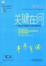 学校引导力提升丛书  关键在问  焦点讨论法在学校中的应用 封面