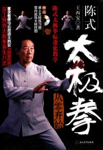 陈式太极拳  从零开始 封面