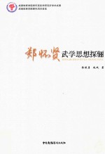郑怀贤武学思想探骊 封面