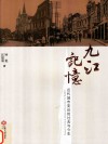 九江记忆  近代城市变迁的过去与今生 封面