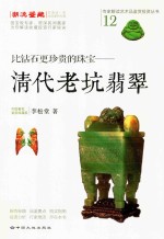 比钻石更珍贵的珠宝  清代老坑翡翠 封面