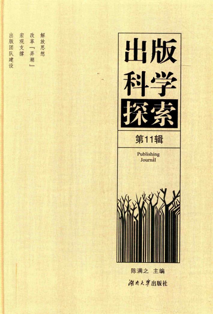 出版科学探索  第11辑 封面