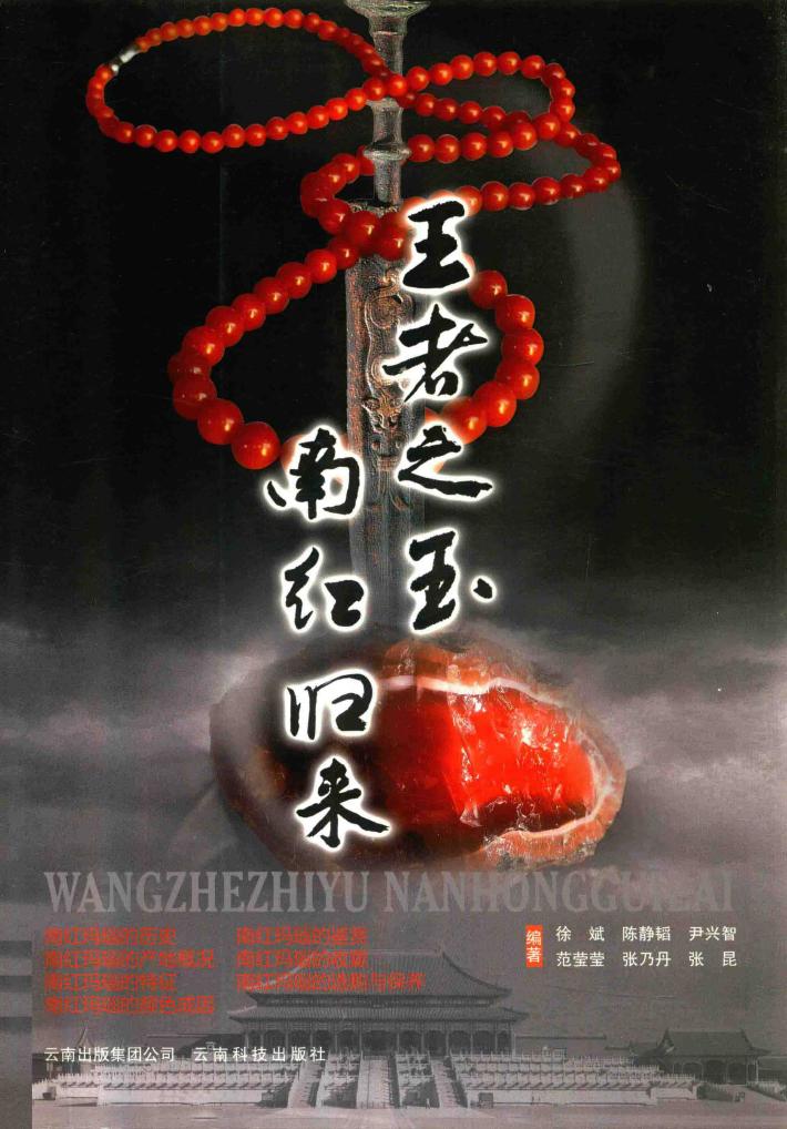 王者之玉  南红归来 封面