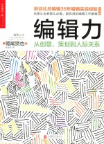 编辑力  从创意、策划到人际关系  经典版 封面