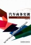 汽车商务实训 封面