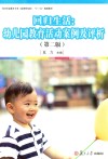 全国学前教育专业 新课程标准 回归生活 幼儿园教育活动案例及评析 第2版