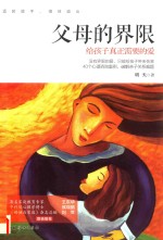 父母的界限  给孩子真正需要的爱 封面
