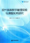 现代体育教学管理探索与课程实务研究 封面