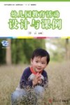 幼儿园教育活动设计与课例 封面