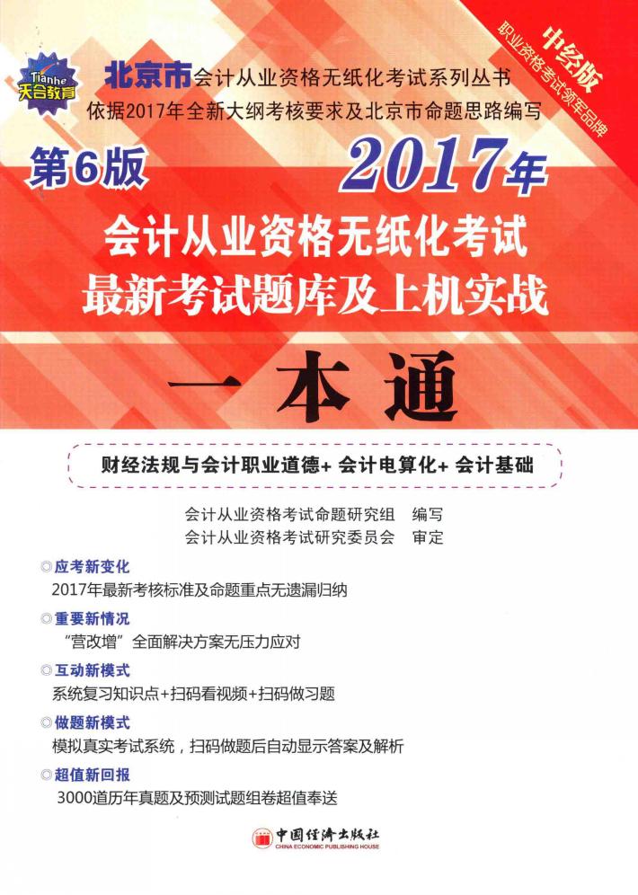 会计从业资格无纸化考试系列丛书  北京市会计从业资格无纸化考试  最新考试题库及上机实战一本通  2017 封面