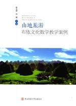 山地旅游布依文化数学教学案例 封面