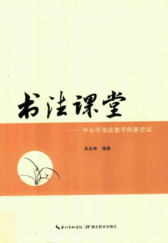 书法课堂  书法教学的新尝试 封面