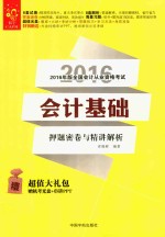 2016年版全国会计从业资格考试   会计基础押题密卷与精讲解析 封面
