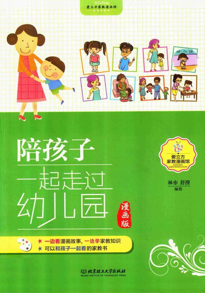 陪孩子一起走过幼儿园  漫画版 封面