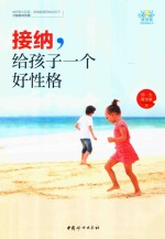接纳，给孩子一个好性格 封面