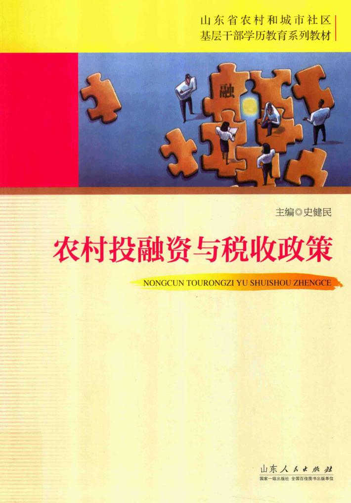 农村投融资与税收政策 封面