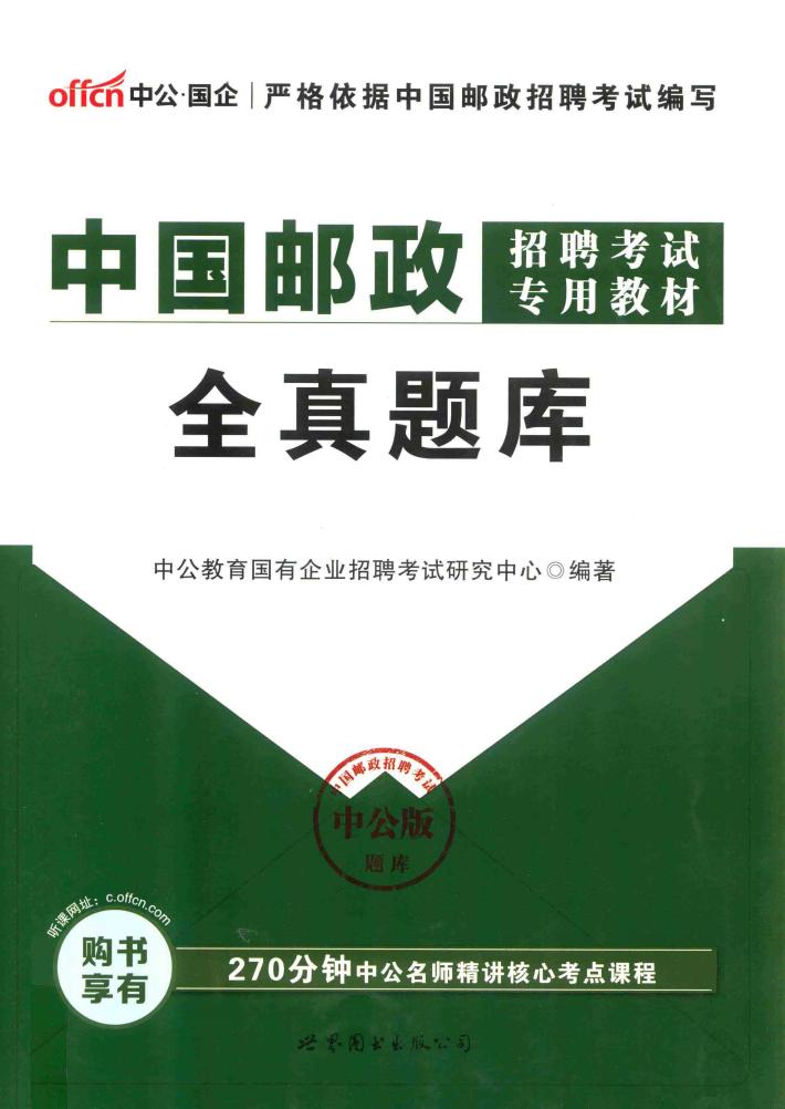 中国邮政招聘考试专用教材  全真题库  中公版 封面
