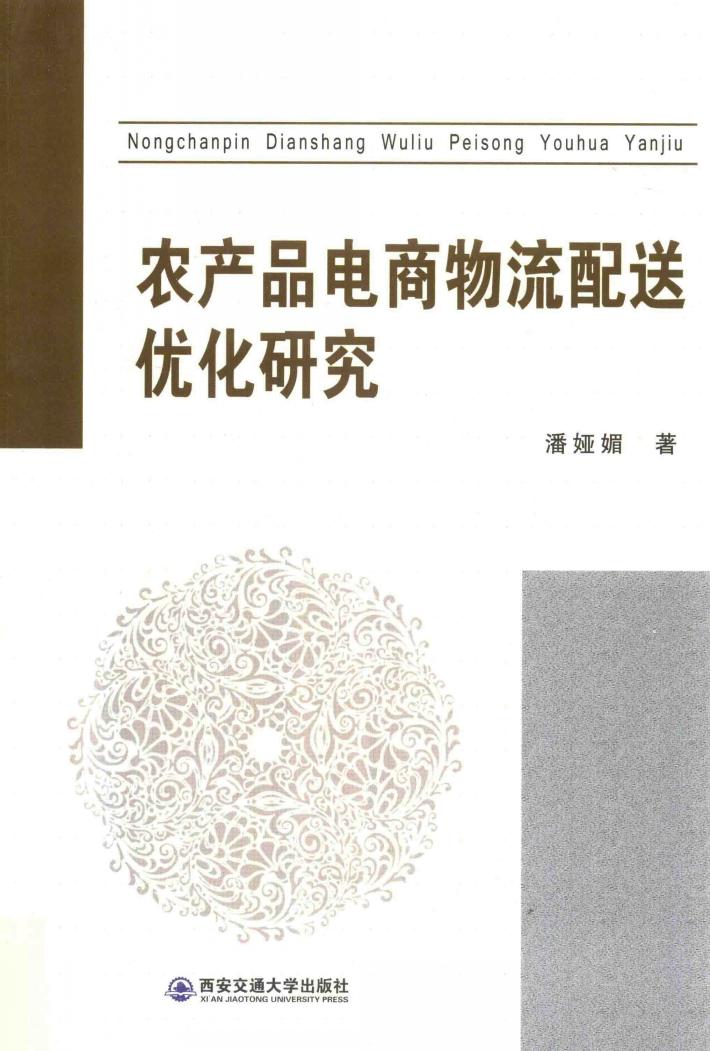 农产品电商物流配送优化研究 封面