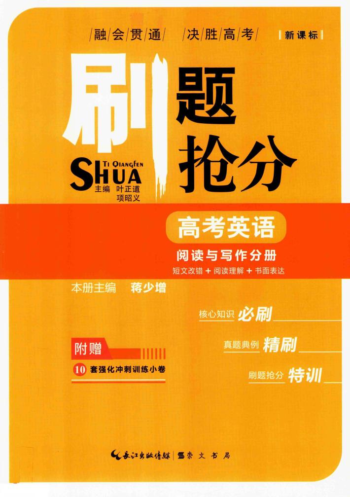 刷题抢分  高考英语  阅读与写作分册  短文改错＋阅读理解＋书面表达 封面