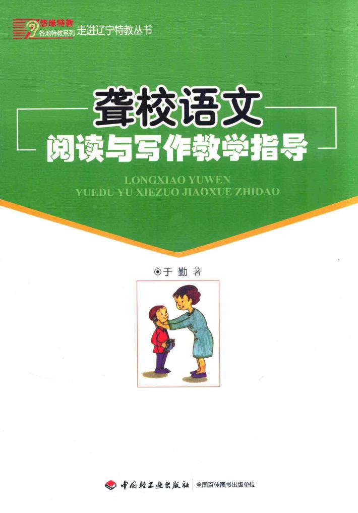 聋校语文阅读与写作教学指导 封面