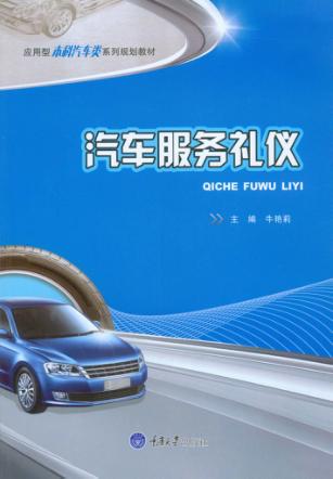 汽车服务礼仪 封面