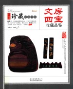 文房四宝收藏品鉴 封面