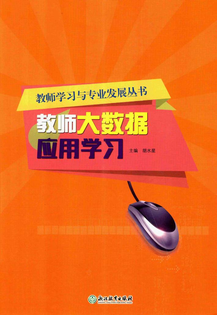 教师大数据应用学习 封面