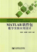 MATLAB软件包数学实验应用设计 封面