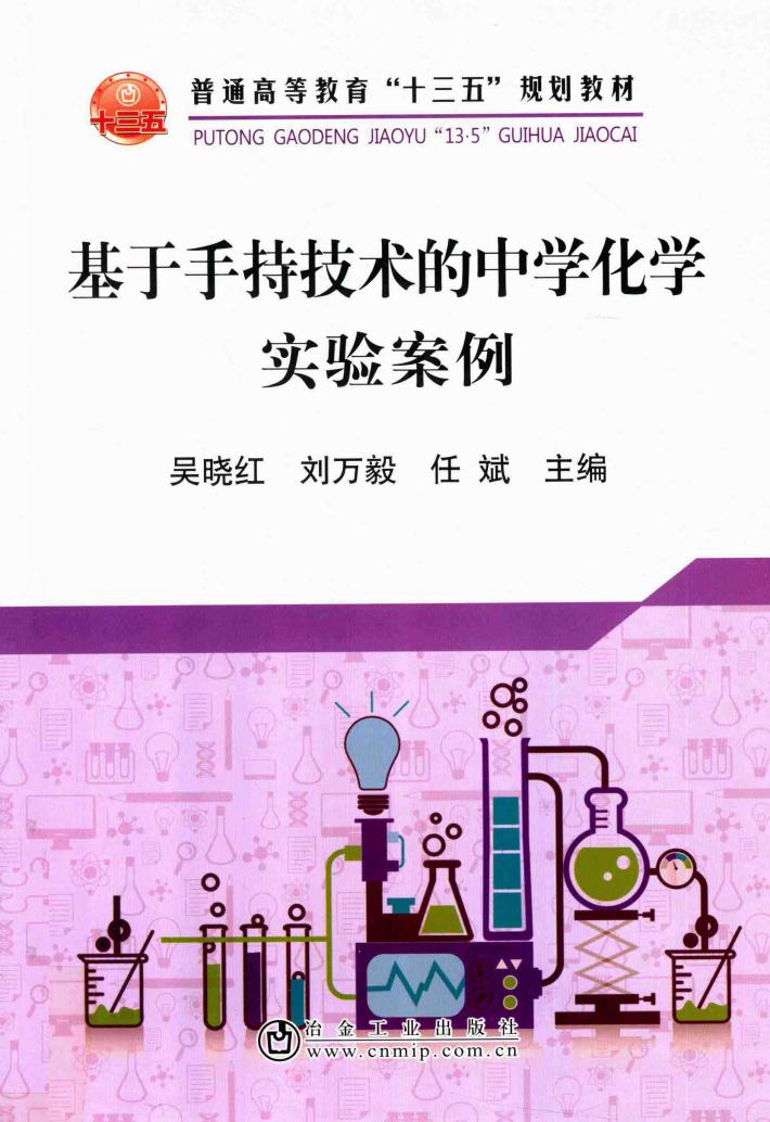 基于手持技术的中学化学实验案例 封面