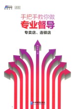 手把手教你做专业督导  专卖店、连锁店 封面