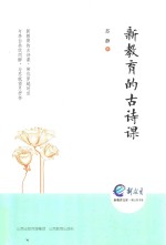 新教育的古诗课 封面