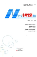 农产品市场营销实务 封面