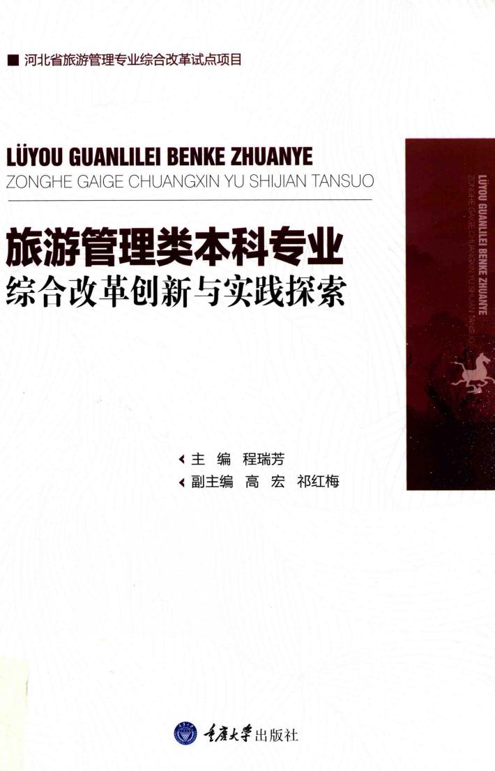 旅游管理类本科专业综合改革创新与实践探索 封面