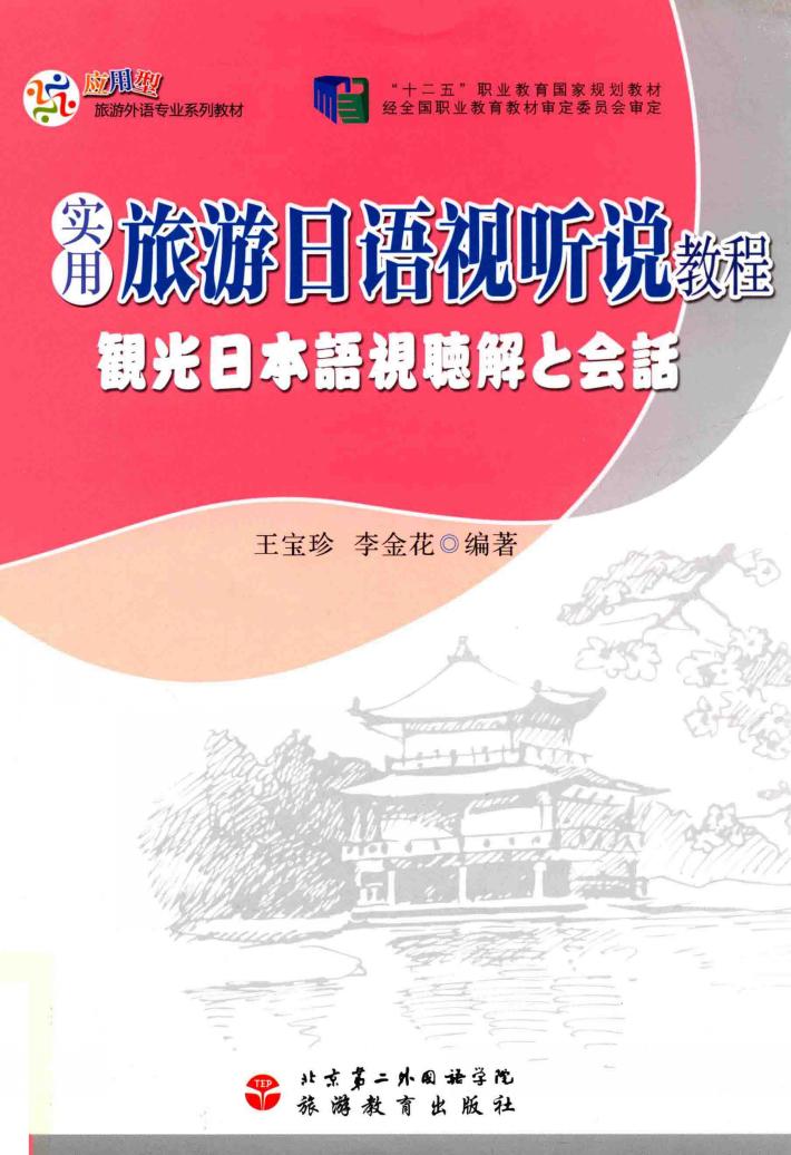 实用旅游日语视听说教程 封面