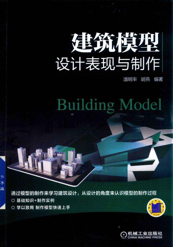 建筑模型设计表现与制作 封面