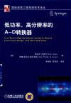低功率、高分辨率的A-D转换器 封面