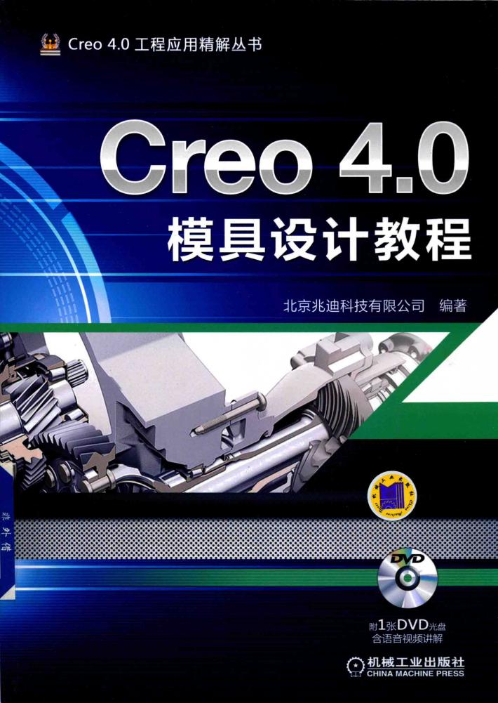 Creo 4.0模具设计教程 封面
