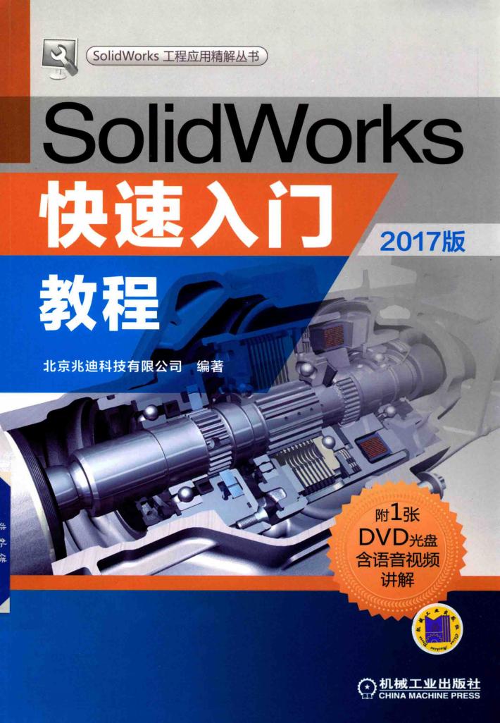 SolidWorks快速入门教程  2017版 封面
