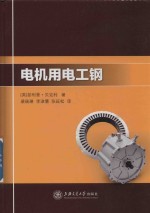 电机用电工钢 封面