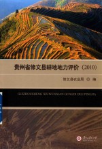 贵州省修文县耕地地力评价  2010 封面