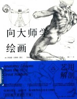 向大师学绘画  艺用解剖  西方经典美术技法译丛  全新修订版 封面