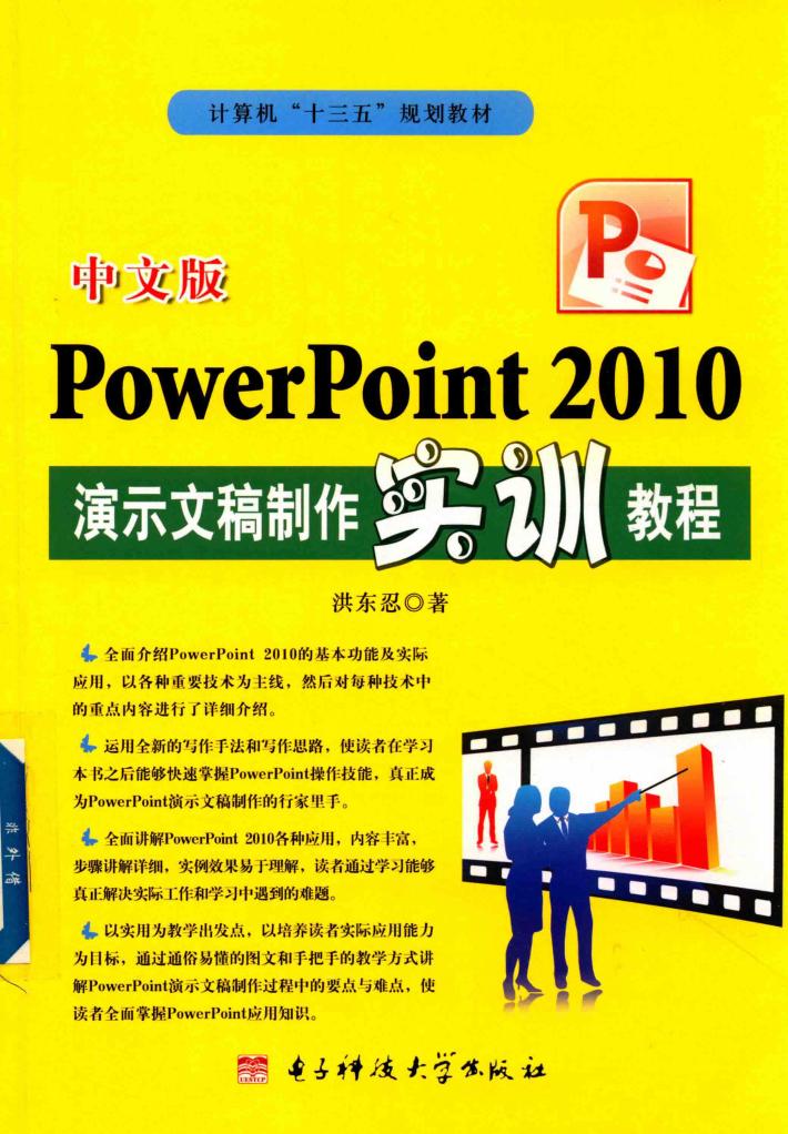中文版PowerPoint 2010演示文稿制作实训教程 封面
